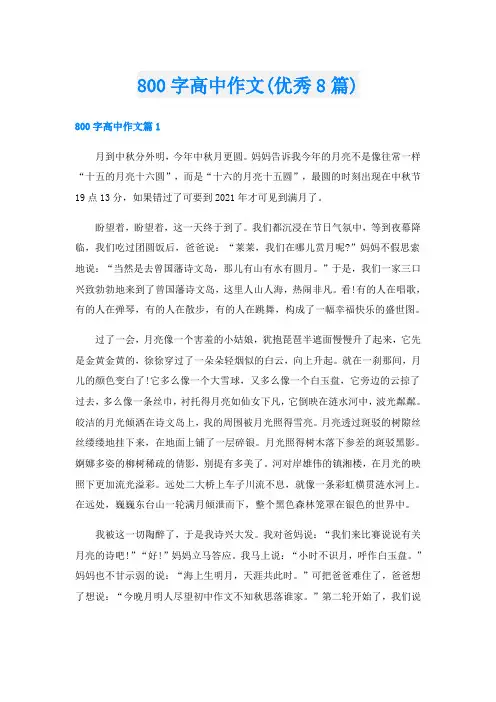 800字高中作文(优秀8篇)