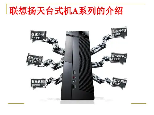 联想扬天A系列详细介绍