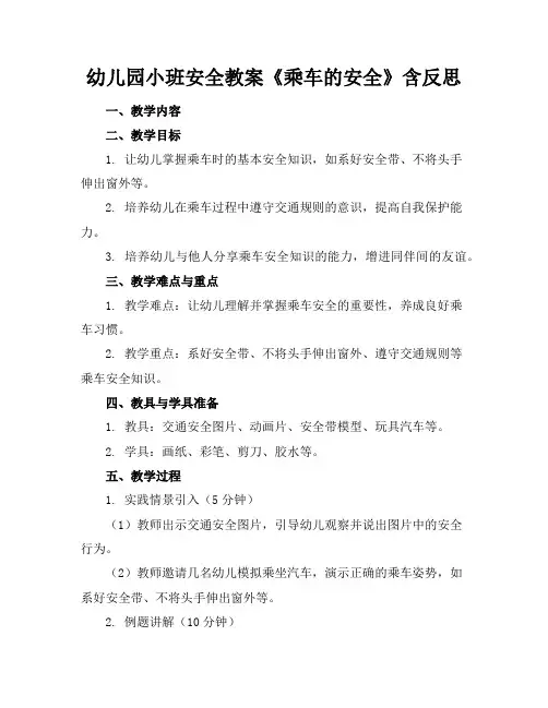 幼儿园小班安全教案《乘车的安全》含反思