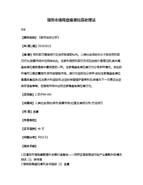 强势市场尾盘偷袭拉高处理法