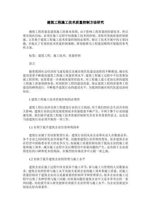 建筑工程施工技术质量控制方法研究