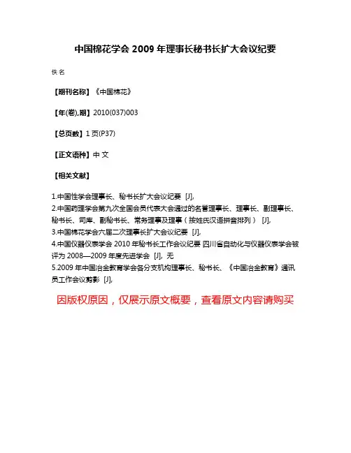 中国棉花学会2009年理事长秘书长扩大会议纪要