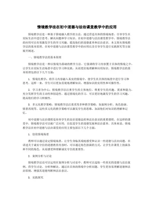 情境教学法在初中道德与法治课堂教学中的应用