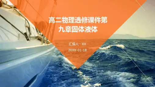 高二物理选修课件第九章固体液体