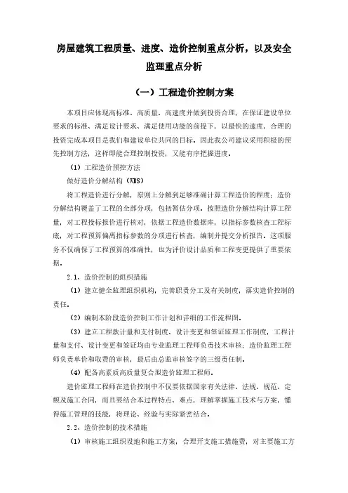 房屋建筑工程质量、进度、造价控制重点分析,以及安全监理重点分析