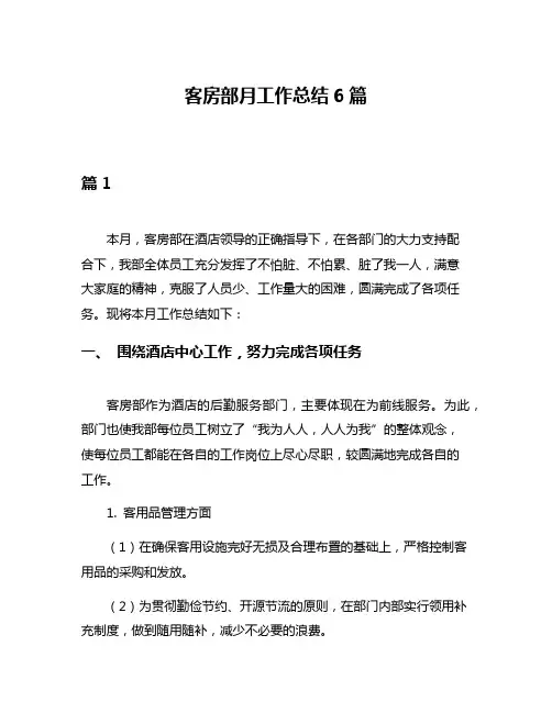 客房部月工作总结6篇