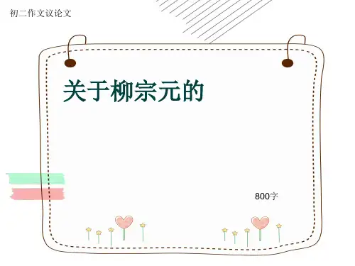 初二作文议论文《关于柳宗元的》800字(共11页PPT)