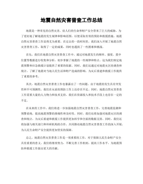 地震自然灾害普查工作总结