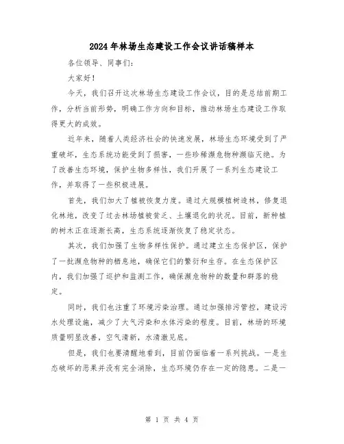 2024年林场生态建设工作会议讲话稿样本(2篇)