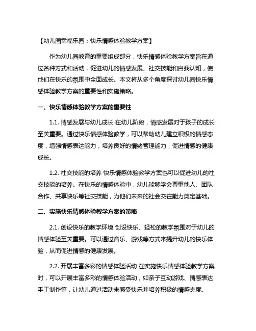 幼儿园幸福乐园：快乐情感体验教学方案