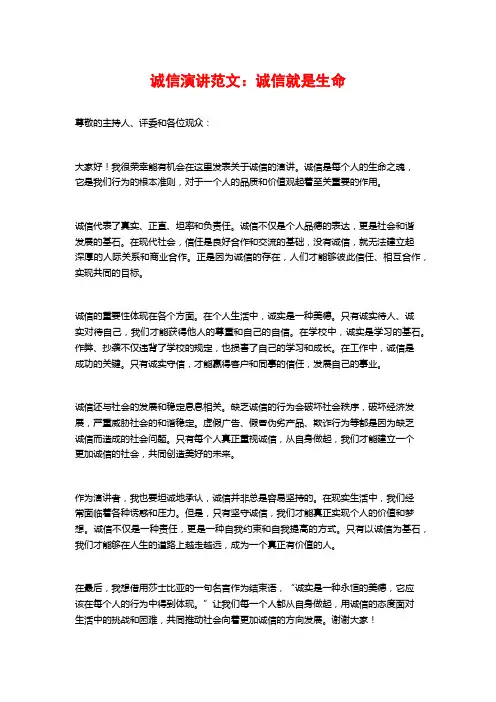 诚信演讲范文：诚信就是生命