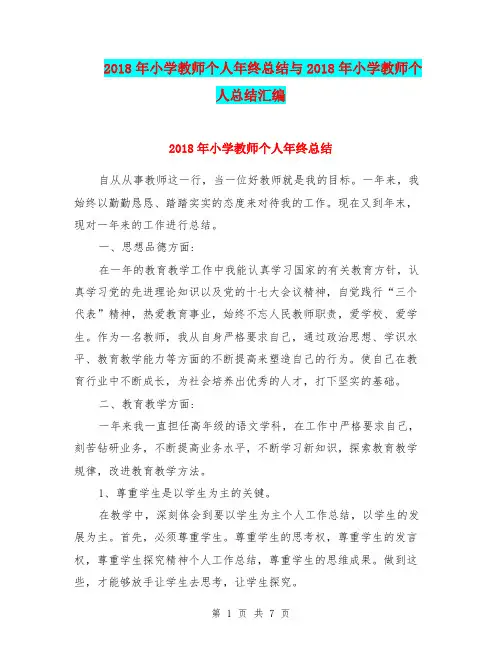2018年小学教师个人年终总结与2018年小学教师个人总结汇编.doc.doc