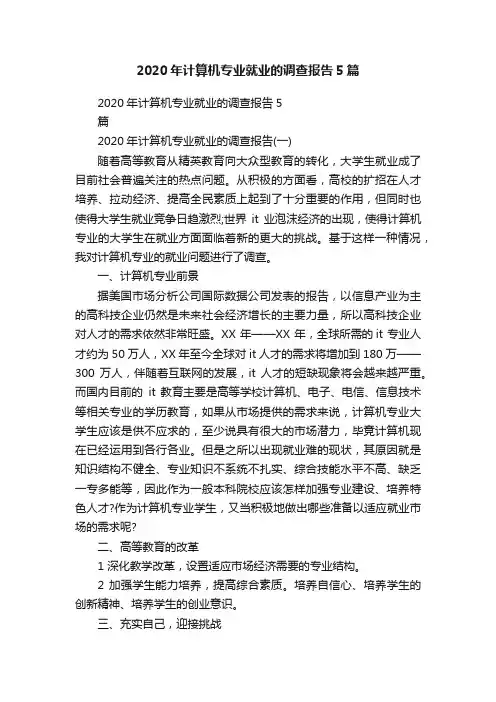 2020年计算机专业就业的调查报告5篇