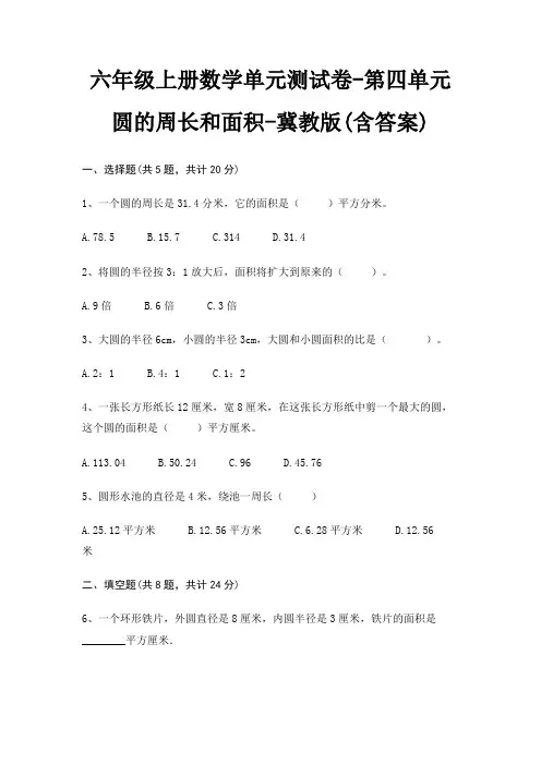 六年级上册数学单元测试卷-第四单元 圆的周长和面积-冀教版(含答案)