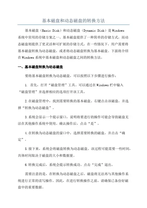 基本磁盘和动态磁盘的转换方法