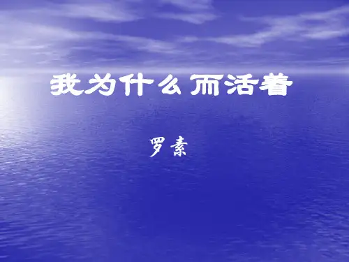 《我为什么而活着》ppt课件(10页)