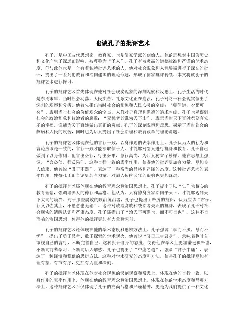 也谈孔子的批评艺术