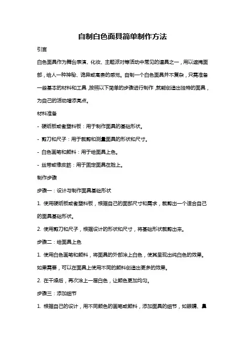 自制白色面具简单制作方法