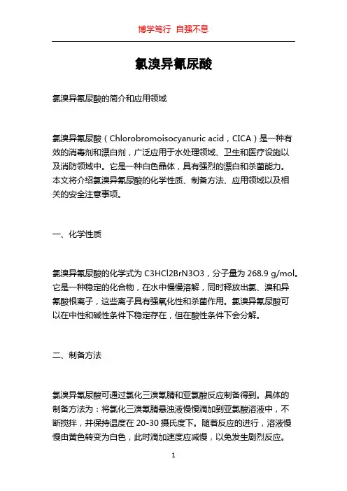 氯溴异氰尿酸