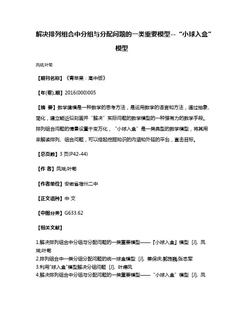 解决排列组合中分组与分配问题的一类重要模型--“小球入盒”模型