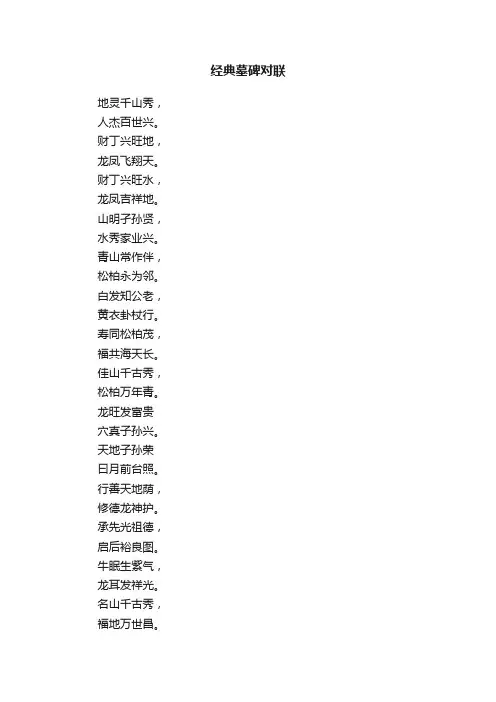 经典墓碑对联