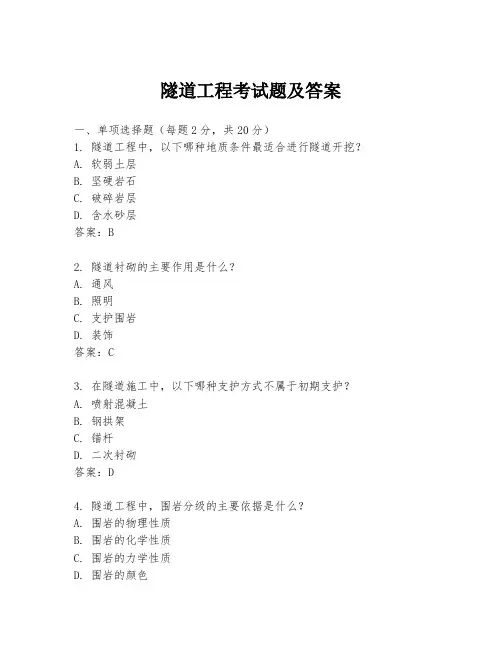 隧道工程考试题及答案