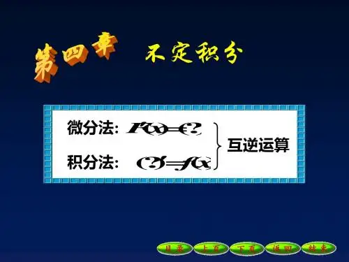 不定积分的概念-PPT文档资料