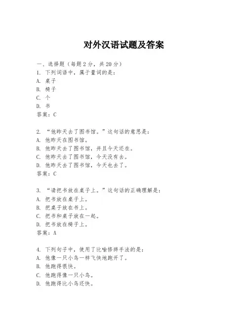 对外汉语试题及答案