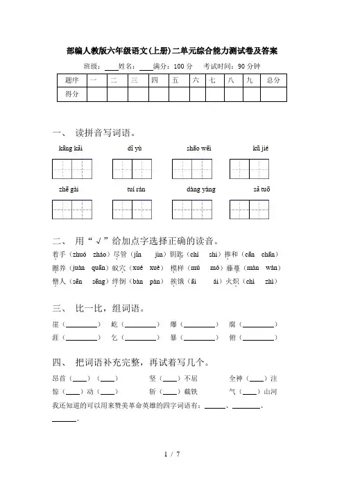 部编人教版六年级语文(上册)二单元综合能力测试卷及答案
