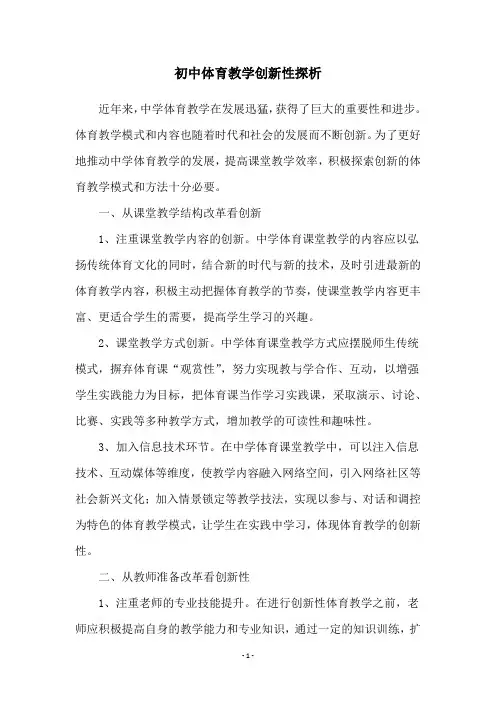 初中体育教学创新性探析