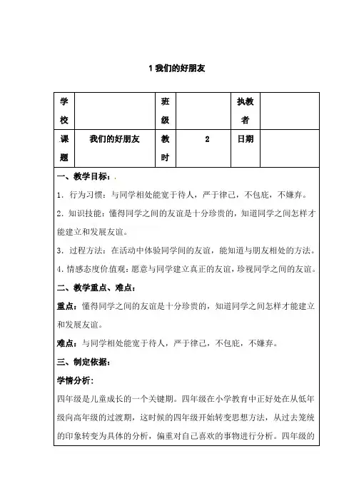 最新人教部编版道德与法治四年级下册《我们的好朋友》教学设计