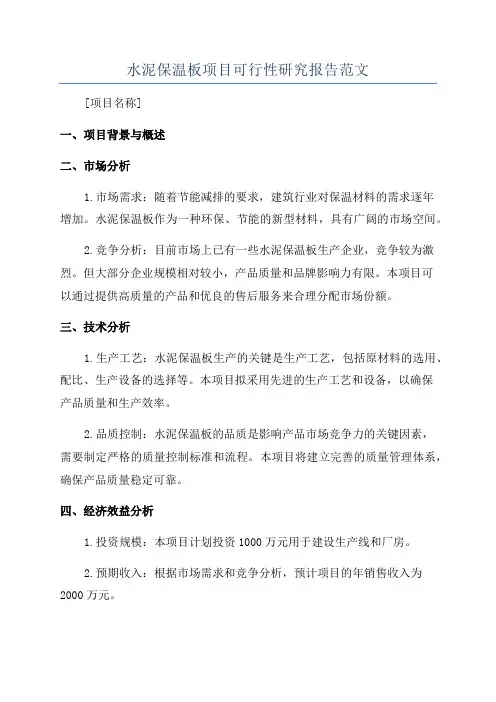水泥保温板项目可行性研究报告范文