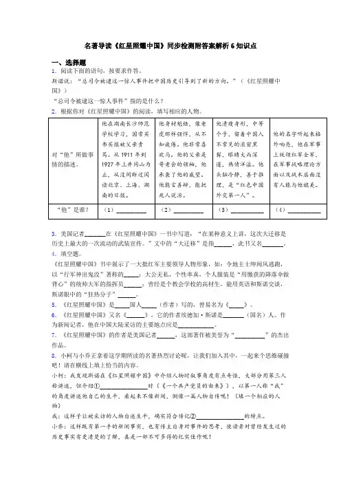 名著导读《红星照耀中国》同步检测附答案解析6知识点