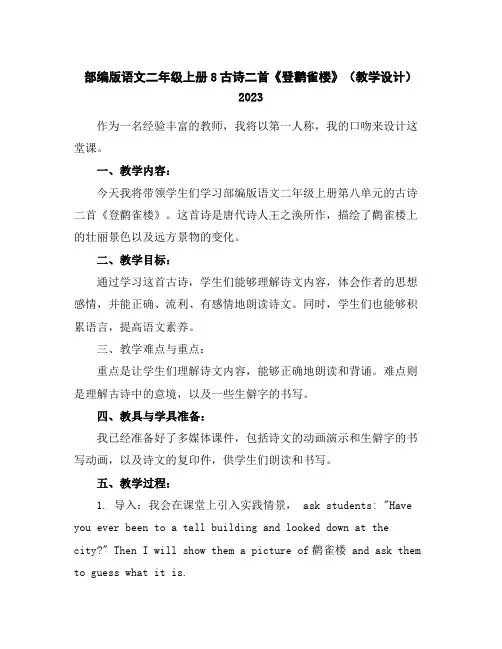 部编版语文二年级上册8古诗二首《登鹳雀楼》(教学设计)2023