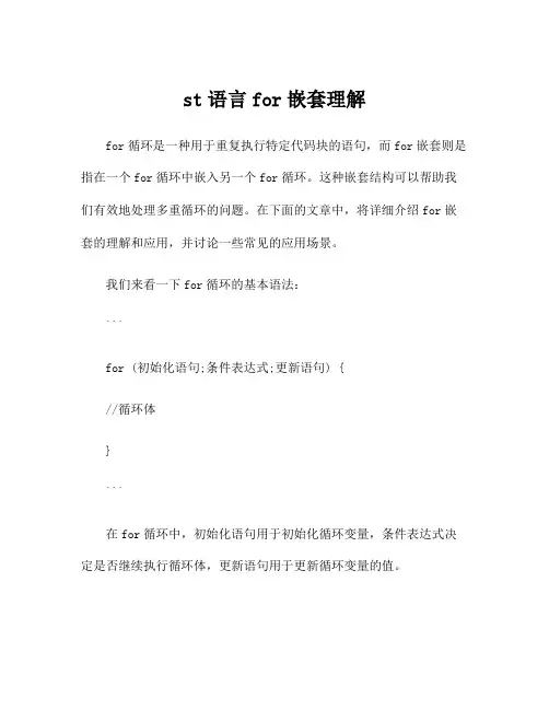 st语言for嵌套理解