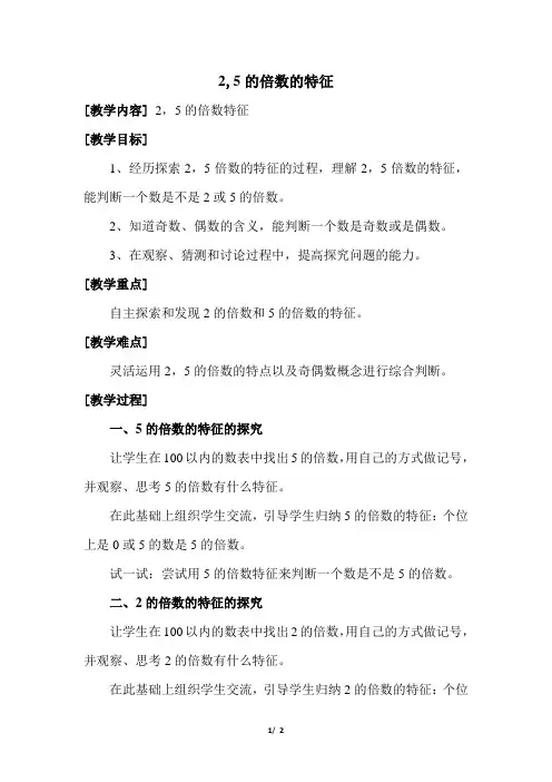 北师大版小学数学五年级上册第三单元《第2课时：2,5的倍数的特征》教学设计