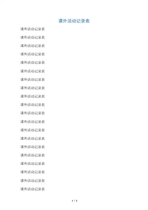 体育社团活动记录表