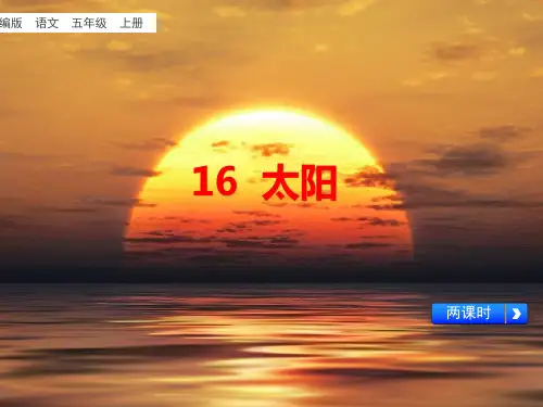 新部编版五年级语文上册16、《太阳》教学课件(两课时)