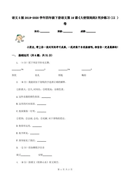 语文S版2019-2020学年四年级下册语文第16课《大使馆妈妈》同步练习(II )卷