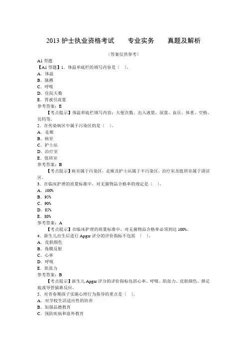 2013护士执业资格考试《专业实务》真题及解析