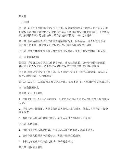 学校内部治安保卫九项制度(3篇)