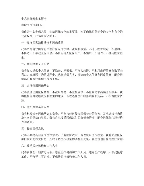 个人医保安全承诺书范文