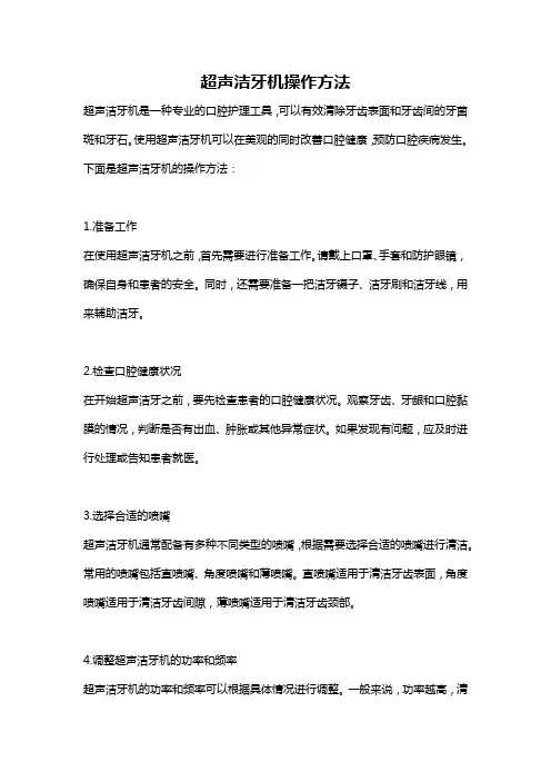 超声洁牙机操作方法