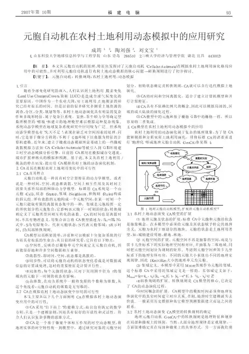 元胞自动机在农村土地利用动态模拟中的应用研究