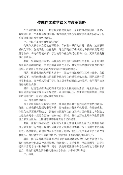 传统作文教学误区与改革策略
