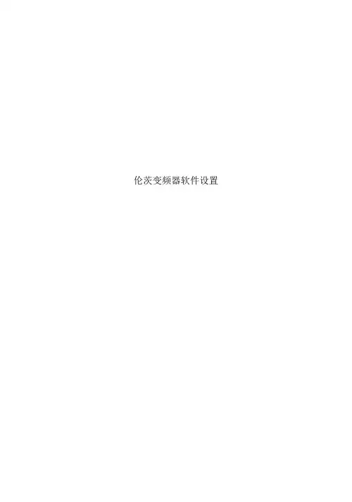 伦茨变频器软件设置
