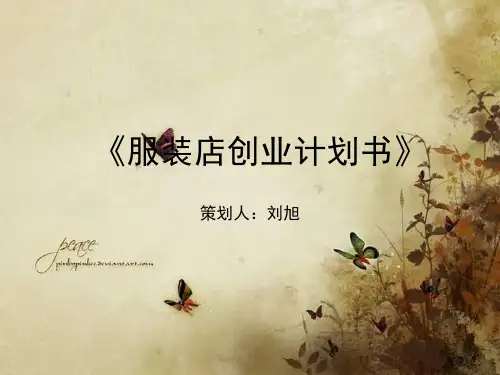服装店创业计划书PPT(共 30张)