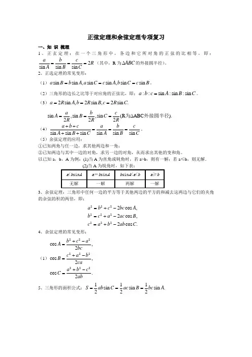 正弦定理和余弦定理专项复习