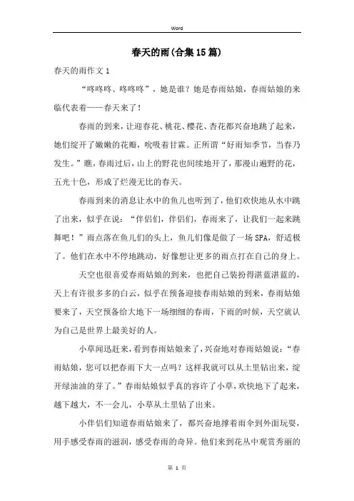 春天的雨(合集15篇)