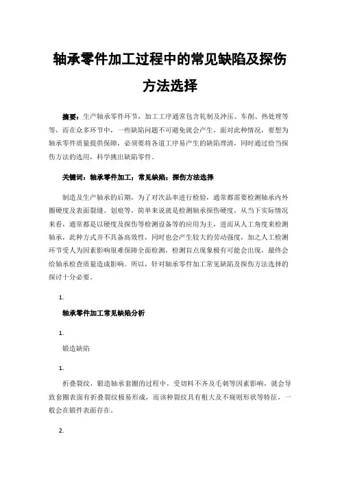 轴承零件加工过程中的常见缺陷及探伤方法选择